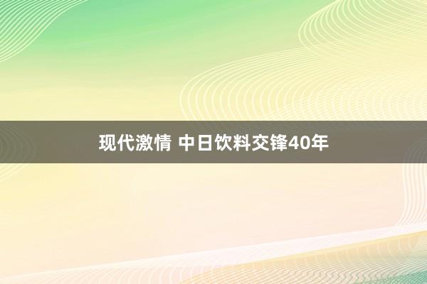 现代激情 中日饮料交锋40年