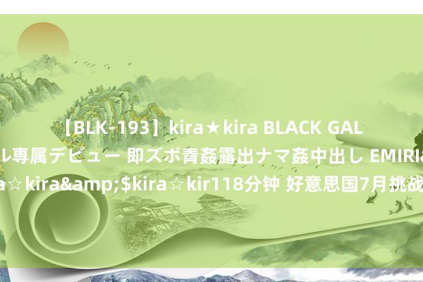 【BLK-193】kira★kira BLACK GAL DEBUT 日焼け黒ギャル専属デビュー 即ズボ青姦露出ナマ姦中出し EMIRI</a>2014-11-19kira☆kira&$kira☆kir118分钟 好意思国7月挑战者企业裁人东谈主数同比增9%，招聘策划降至2012年以来最低水平