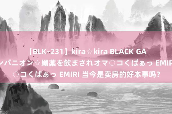 【BLK-231】kira☆kira BLACK GAL 黒ギャル中出し温泉コンパニオン☆媚薬を飲まされオマ○コくぱぁっ EMIRI 当今是卖房的好本事吗？