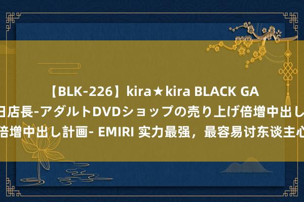 【BLK-226】kira★kira BLACK GAL 黒ギャル露出セクハラ1日店長-アダルトDVDショップの売り上げ倍増中出し計画- EMIRI 实力最强，最容易讨东谈主心爱的三大星座