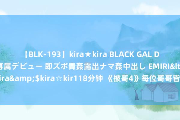 【BLK-193】kira★kira BLACK GAL DEBUT 日焼け黒ギャル専属デビュー 即ズボ青姦露出ナマ姦中出し EMIRI</a>2014-11-19kira☆kira&$kira☆kir118分钟 《披哥4》每位哥哥皆“技巧高尚”，但却被这两位日本歌手惊艳到