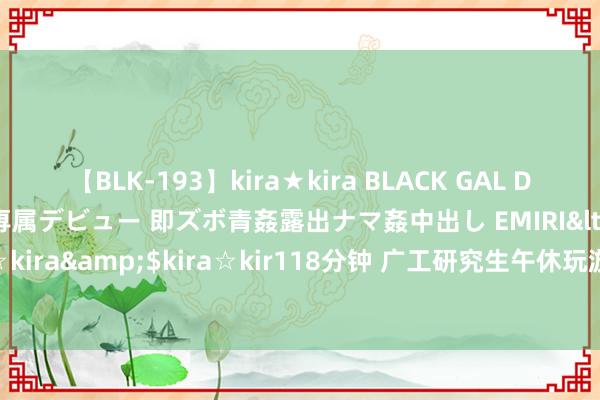 【BLK-193】kira★kira BLACK GAL DEBUT 日焼け黒ギャル専属デビュー 即ズボ青姦露出ナマ姦中出し EMIRI</a>2014-11-19kira☆kira&$kira☆kir118分钟 广工研究生午休玩游戏被罚：自觉双倍论文？或是导师追加的