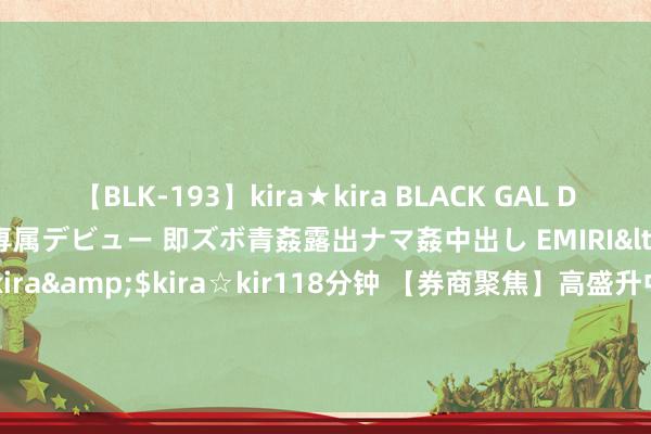 【BLK-193】kira★kira BLACK GAL DEBUT 日焼け黒ギャル専属デビュー 即ズボ青姦露出ナマ姦中出し EMIRI</a>2014-11-19kira☆kira&$kira☆kir118分钟 【券商聚焦】高盛升中芯海外(00981)目标价5% 惟料第四季度订单情况仍存不笃定性