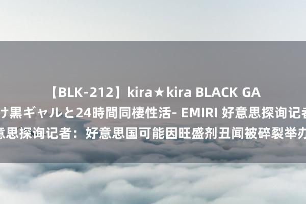 【BLK-212】kira★kira BLACK GAL レンタル痴女GAL-日焼け黒ギャルと24時間同棲性活- EMIRI 好意思探询记者：好意思国可能因旺盛剂丑闻被碎裂举办洛杉矶奥运会