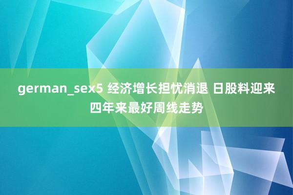 german_sex5 经济增长担忧消退 日股料迎来四年来最好周线走势